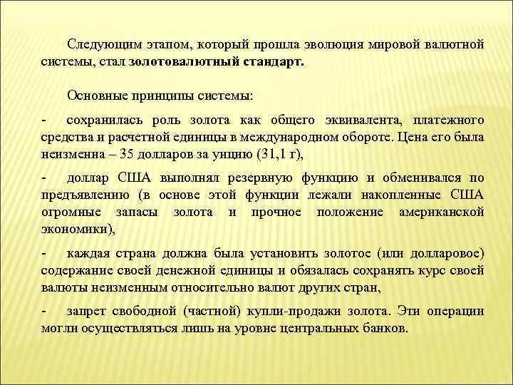 Следующим этапом, который прошла эволюция мировой валютной системы, стал золотовалютный стандарт. Основные принципы системы: