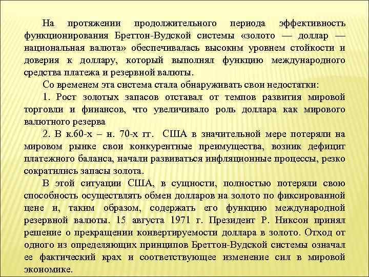 На протяжении продолжительного периода эффективность функционирования Бреттон-Вудской системы «золото — доллар — национальная валюта»