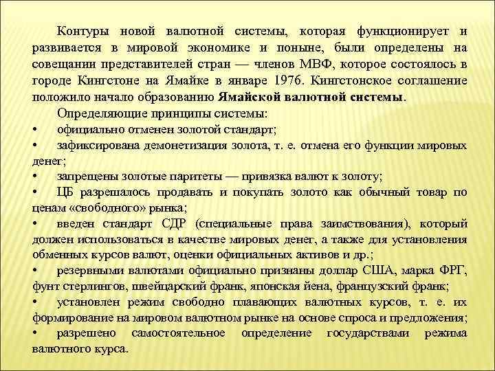 Контуры новой валютной системы, которая функционирует и развивается в мировой экономике и поныне, были