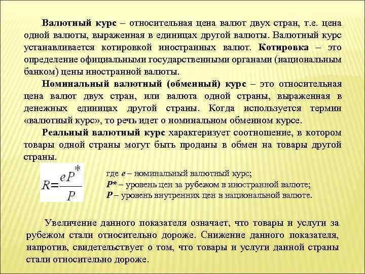 Валютный курс – относительная цена валют двух стран, т. е. цена одной валюты, выраженная