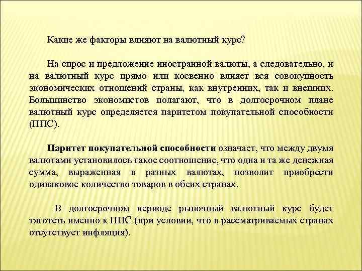 Какие же факторы влияют на валютный курс? На спрос и предложение иностранной валюты, а