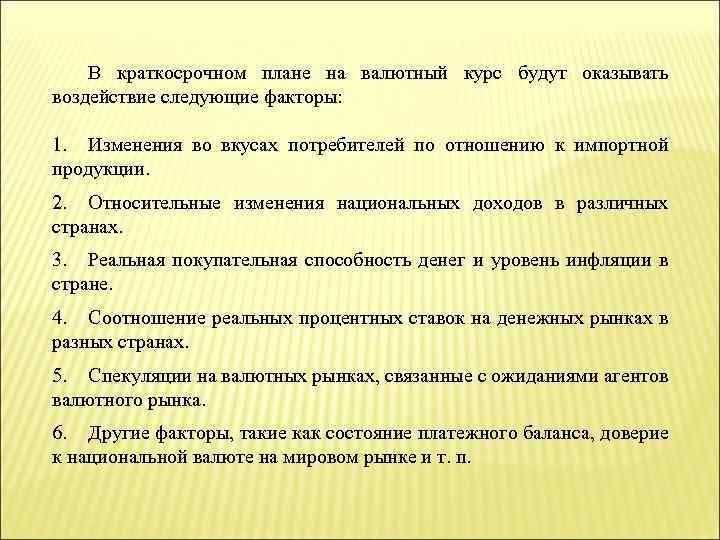 В краткосрочном плане на валютный курс будут оказывать воздействие следующие факторы: 1. Изменения во