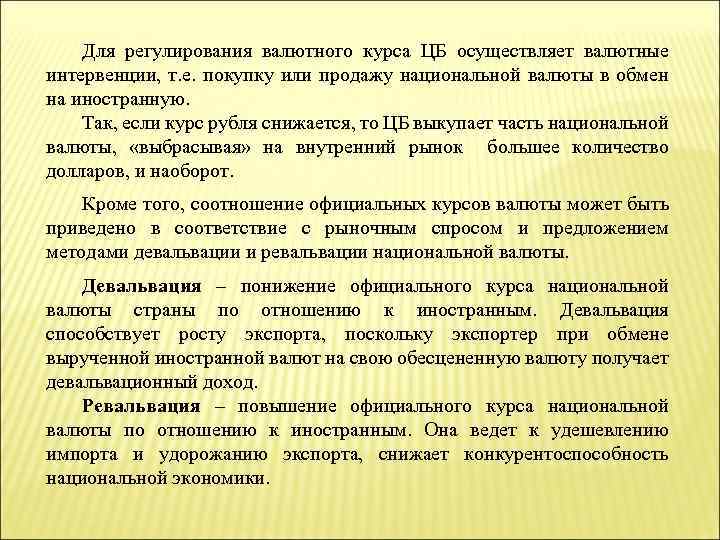 Для регулирования валютного курса ЦБ осуществляет валютные интервенции, т. е. покупку или продажу национальной