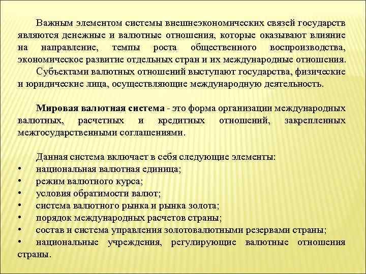 Важным элементом системы внешнеэкономических связей государств являются денежные и валютные отношения, которые оказывают влияние