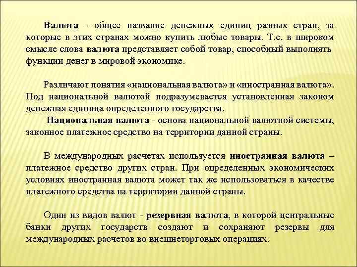 Валюта - общее название денежных единиц разных стран, за которые в этих странах можно