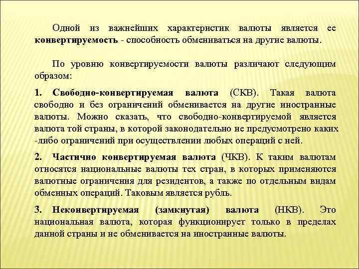 Одной из важнейших характеристик валюты является ее конвертируемость - способность обмениваться на другие валюты.