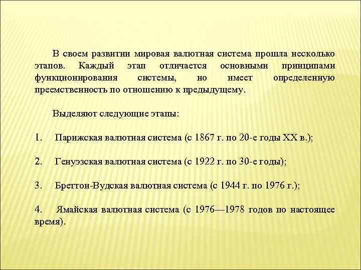 В своем развитии мировая валютная система прошла несколько этапов. Каждый этап отличается основными принципами