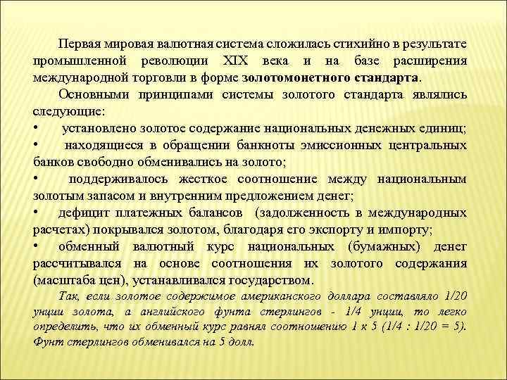 Первая мировая валютная система сложилась стихийно в результате промышленной революции XIX века и на