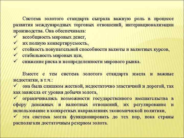 Играют важную роль в процессах. Роль золота в мировой валютной системе. Роль золота в международных валютных отношениях. Эволюция золотого стандарта. Эволюция места и роли золота в международных валютных отношениях.