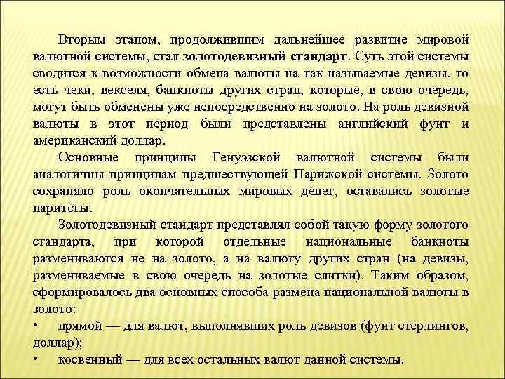 Вторым этапом, продолжившим дальнейшее развитие мировой валютной системы, стал золотодевизный стандарт. Суть этой системы