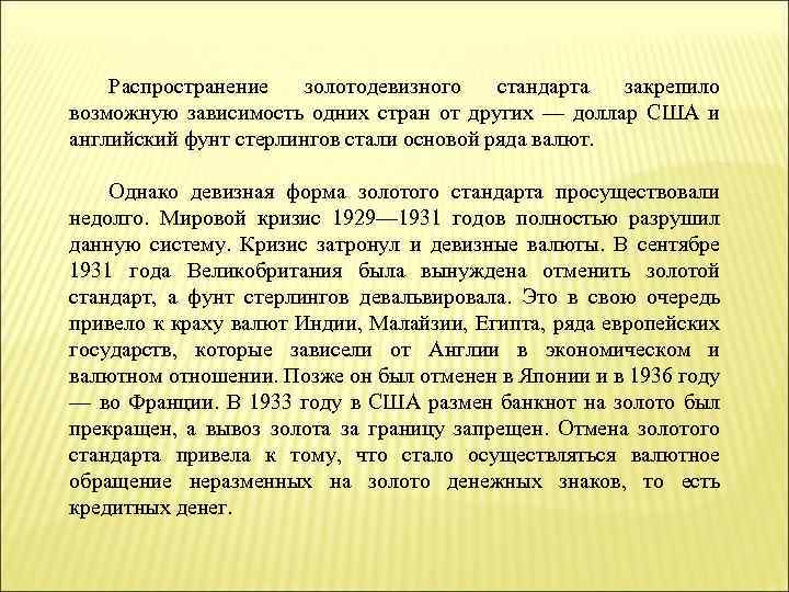 Распространение золотодевизного стандарта закрепило возможную зависимость одних стран от других — доллар США и