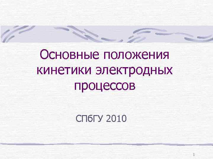 Основные положения кинетики электродных процессов СПб. ГУ 2010 1 