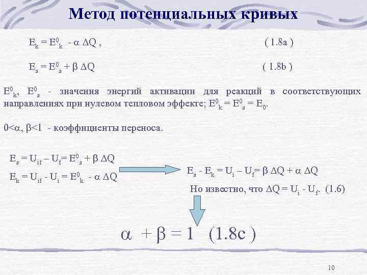 Метод потенциальных кривых Ek = E 0 k - Q , ( 1. 8