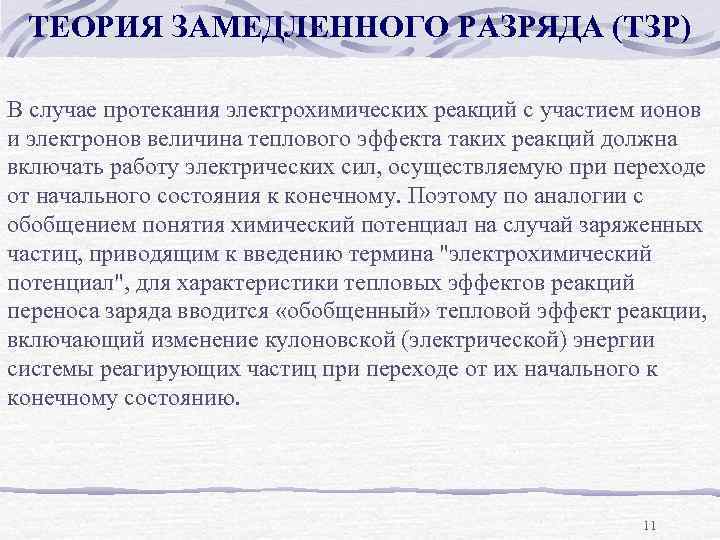 ТЕОРИЯ ЗАМЕДЛЕННОГО РАЗРЯДА (ТЗР) В случае протекания электрохимических реакций с участием ионов и электронов