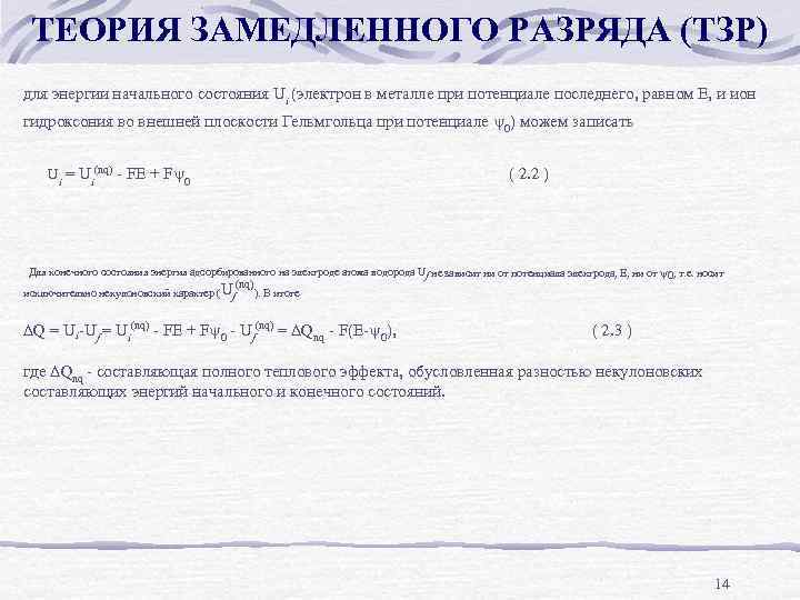 ТЕОРИЯ ЗАМЕДЛЕННОГО РАЗРЯДА (ТЗР) для энергии начального состояния Ui (электрон в металле при потенциале