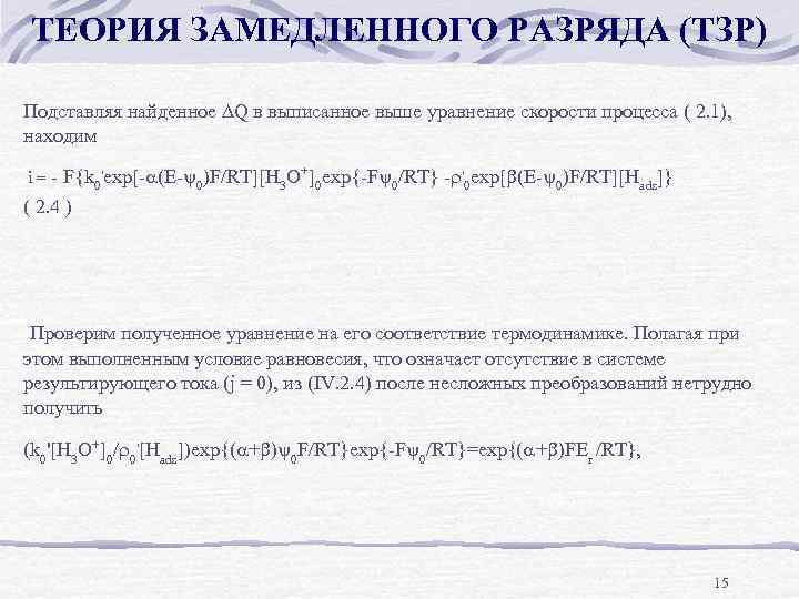 ТЕОРИЯ ЗАМЕДЛЕННОГО РАЗРЯДА (ТЗР) Подставляя найденное Q в выписанное выше уравнение скорости процесса (