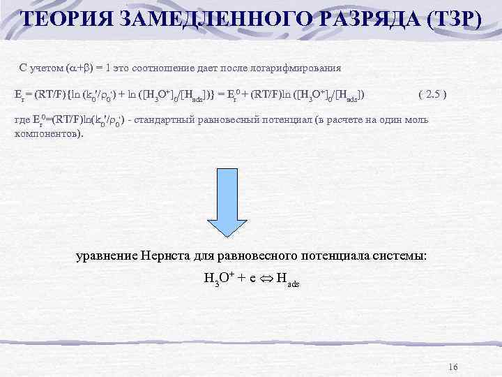 ТЕОРИЯ ЗАМЕДЛЕННОГО РАЗРЯДА (ТЗР) С учетом ( + ) = 1 это соотношение дает