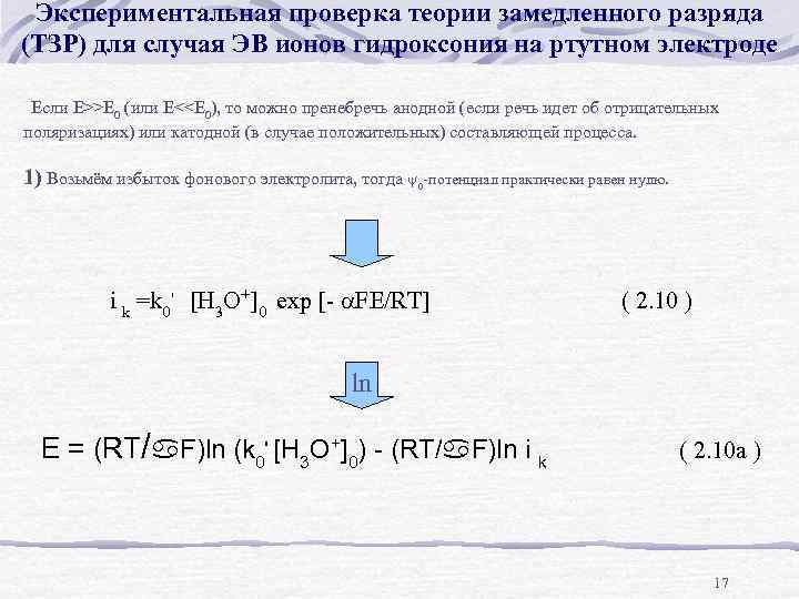 Экспериментальная проверка теории замедленного разряда (ТЗР) для случая ЭВ ионов гидроксония на ртутном электроде