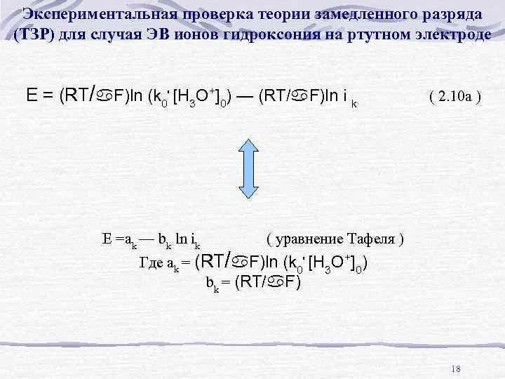 Экспериментальная проверка теории замедленного разряда (ТЗР) для случая ЭВ ионов гидроксония на ртутном электроде