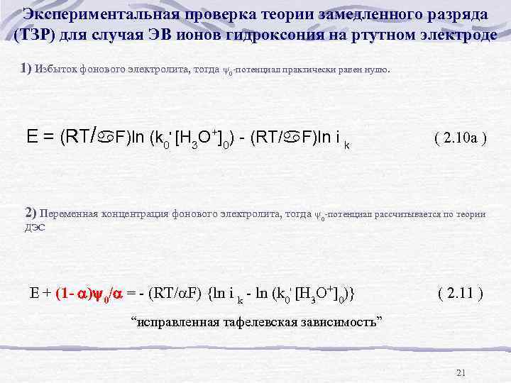 Экспериментальная проверка теории замедленного разряда (ТЗР) для случая ЭВ ионов гидроксония на ртутном электроде