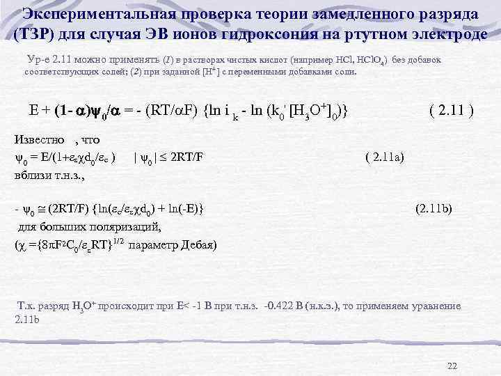 Экспериментальная проверка теории замедленного разряда (ТЗР) для случая ЭВ ионов гидроксония на ртутном электроде