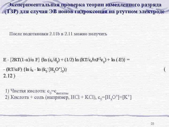 Экспериментальная проверка теории замедленного разряда (ТЗР) для случая ЭВ ионов гидроксония на ртутном электроде