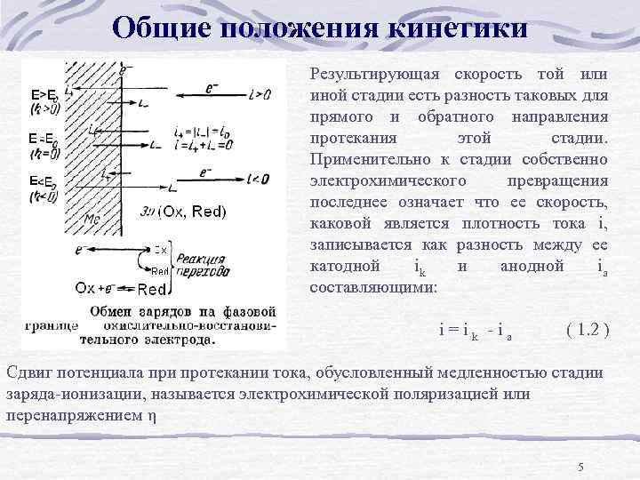 Общие положения кинетики Результирующая скорость той или иной стадии есть разность таковых для прямого