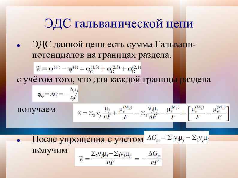 ЭДС гальванической цепи ЭДС данной цепи есть сумма Гальванипотенциалов на границах раздела. с учётом