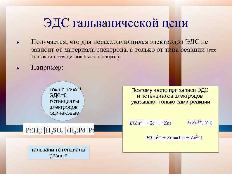 ЭДС гальванической цепи Получается, что для нерасходующихся электродов ЭДС не зависит от материала электрода,