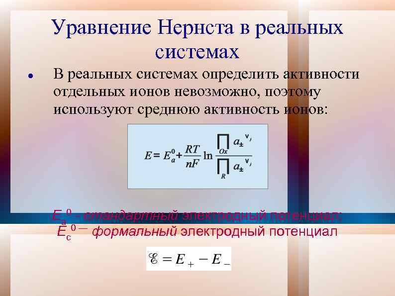 Невозможные ионы. Формула Нернста для электродного потенциала. Уравнение Нернста. Уравнение Нернста для электродного потенциала. Уравнение Нернста с активностью.