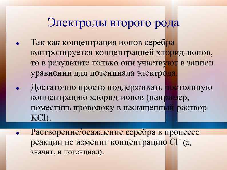 Электроды второго рода Так концентрация ионов серебра контролируется концентрацией хлорид-ионов, то в результате только