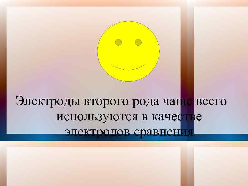 Электроды второго рода чаще всего используются в качестве электродов сравнения 