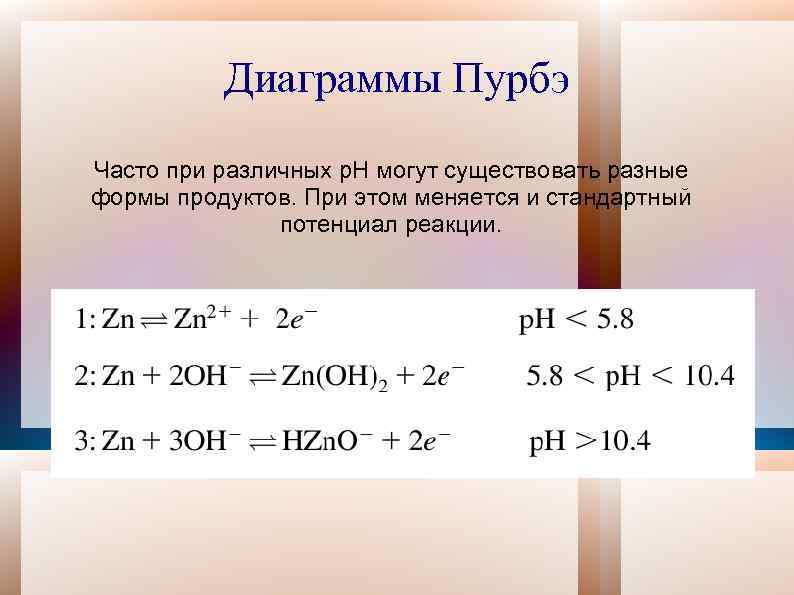 Диаграммы Пурбэ Часто при различных р. Н могут существовать разные формы продуктов. При этом