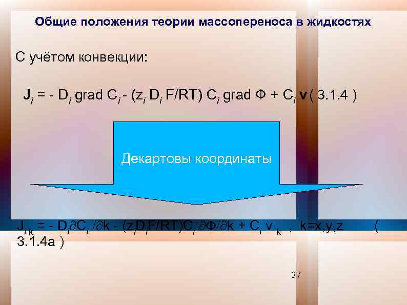 Общие положения теории массопереноса в жидкостях С учётом конвекции: Ji = - Di grad