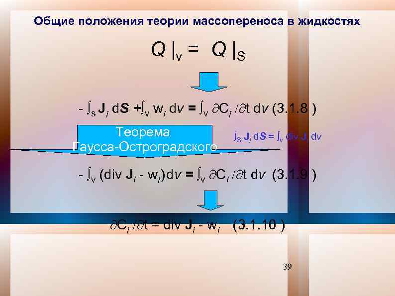 Общие положения теории массопереноса в жидкостях Q |v = Q |S - s Ji