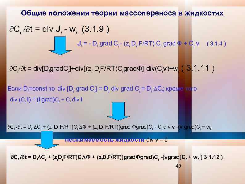 Общие положения теории массопереноса в жидкостях Сi t = div Ji - wi (3.