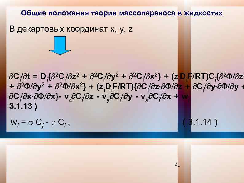 Общие положения теории массопереноса в жидкостях В декартовых координат x, y, z Сi t