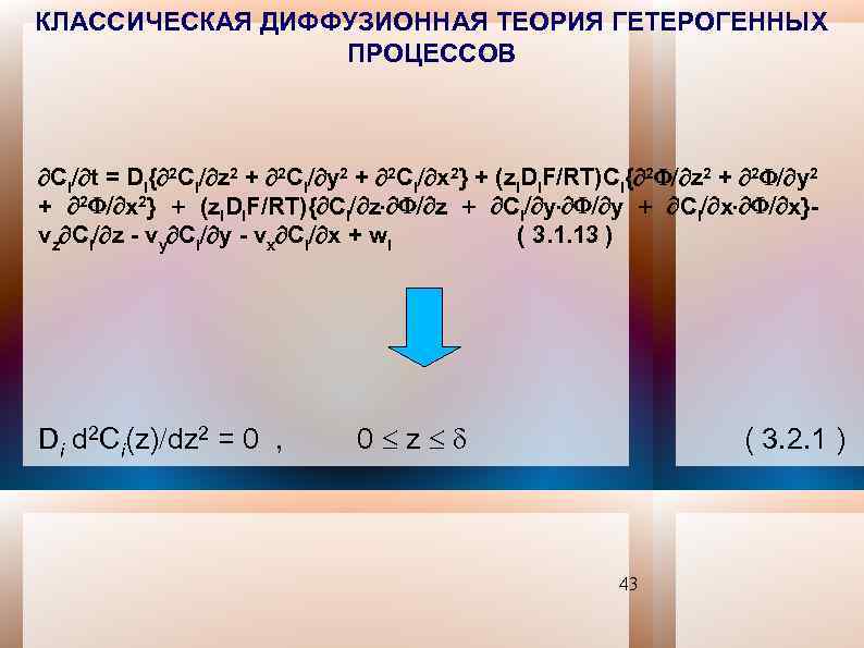 КЛАССИЧЕСКАЯ ДИФФУЗИОННАЯ ТЕОРИЯ ГЕТЕРОГЕННЫХ ПРОЦЕССОВ Сi t = Di{ 2 Сi z 2 +