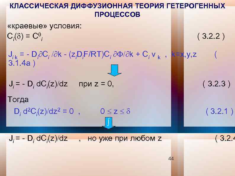 КЛАССИЧЕСКАЯ ДИФФУЗИОННАЯ ТЕОРИЯ ГЕТЕРОГЕННЫХ ПРОЦЕССОВ «краевые» условия: Ci( ) = C 0 i (