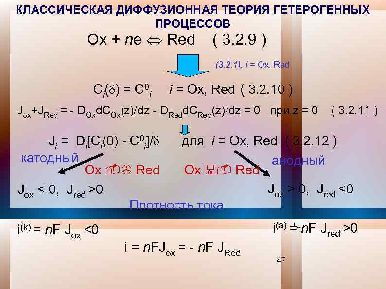 КЛАССИЧЕСКАЯ ДИФФУЗИОННАЯ ТЕОРИЯ ГЕТЕРОГЕННЫХ ПРОЦЕССОВ Ox + ne Red ( 3. 2. 9 )