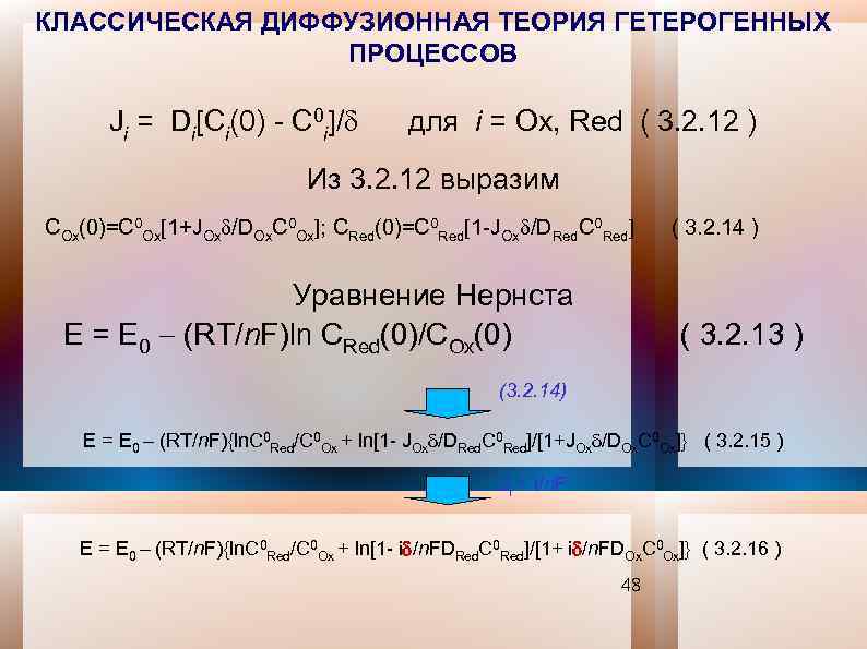 КЛАССИЧЕСКАЯ ДИФФУЗИОННАЯ ТЕОРИЯ ГЕТЕРОГЕННЫХ ПРОЦЕССОВ Ji = Di[Ci(0) - C 0 i]/ для i