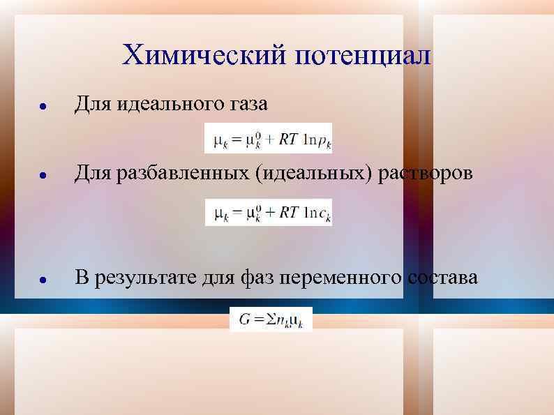 Химический потенциал. Химический потенциал компонента идеального газа. Формула химического потенциала реального газа. Химический потенциал идеального газа формула. Уравнение химического потенциала компонента раствора.