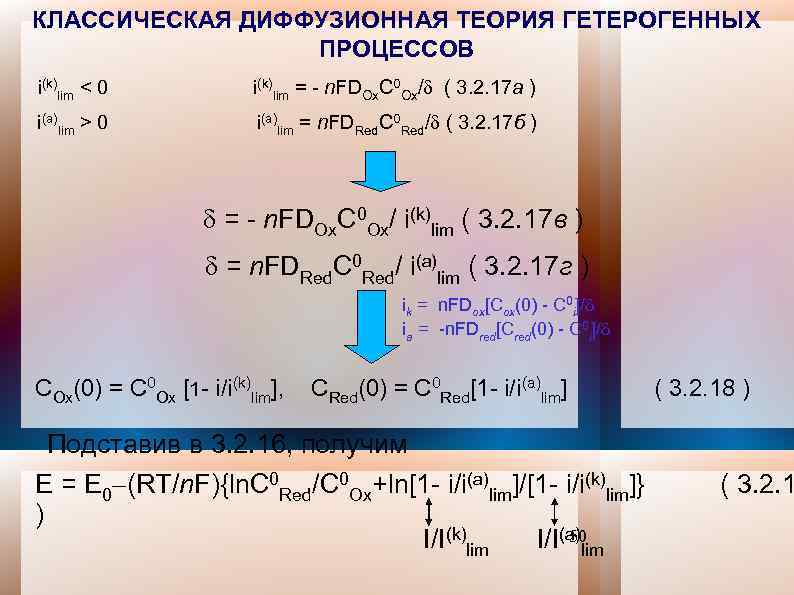 КЛАССИЧЕСКАЯ ДИФФУЗИОННАЯ ТЕОРИЯ ГЕТЕРОГЕННЫХ ПРОЦЕССОВ i(k)lim < 0 i(k)lim = - n. FDOx. C