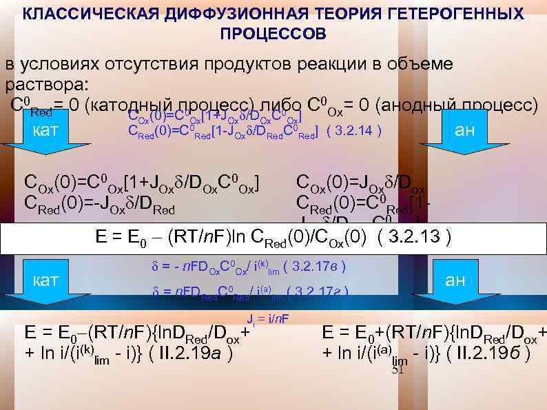 КЛАССИЧЕСКАЯ ДИФФУЗИОННАЯ ТЕОРИЯ ГЕТЕРОГЕННЫХ ПРОЦЕССОВ в условиях отсутствия продуктов реакции в объеме раствора: C