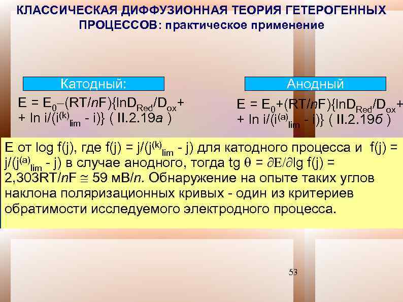 КЛАССИЧЕСКАЯ ДИФФУЗИОННАЯ ТЕОРИЯ ГЕТЕРОГЕННЫХ ПРОЦЕССОВ: практическое применение Катодный: Е = Е 0 (RT/n. F){ln.