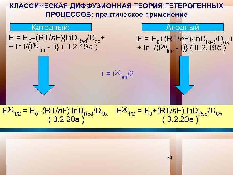 КЛАССИЧЕСКАЯ ДИФФУЗИОННАЯ ТЕОРИЯ ГЕТЕРОГЕННЫХ ПРОЦЕССОВ: практическое применение Катодный: Е = Е 0 (RT/n. F){ln.