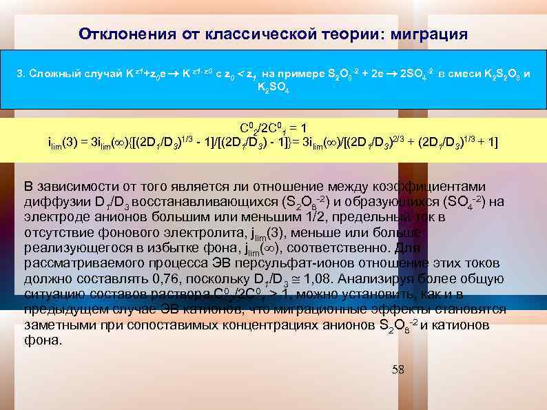 Отклонения от классической теории: миграция 3. Сложный случай K z 1+z 0 е K