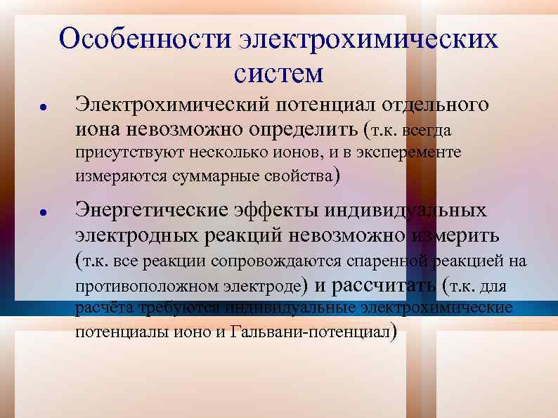 Невозможные ионы. Термодинамика электрохимических систем. Концепция электрохимического потенциала. Электрохимическая термодинамика: основные понятия. 5. Термодинамика электрохимических систем..