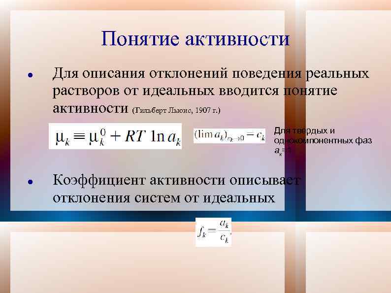 Понятие активно. Метод активностей Льюиса. Основное уравнение электрохимической термодинамики. Понятие активность. Суть метода активности Льюиса.