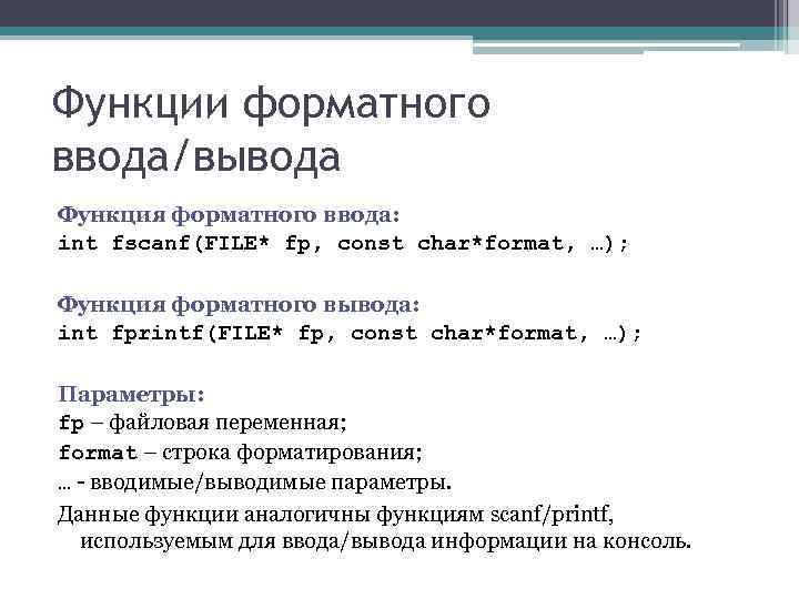 Функции форматного ввода/вывода Функция форматного ввода: int fscanf(FILE* fp, const char*format, …); Функция форматного